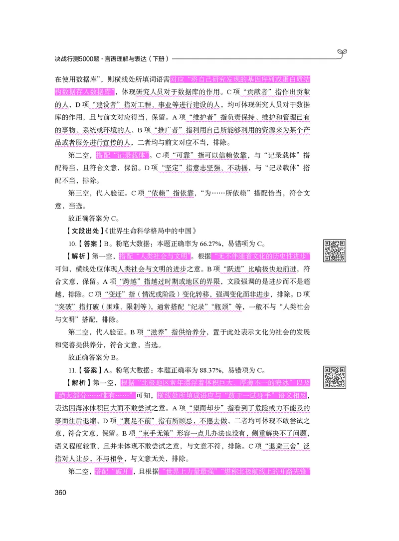 公务员考试辅导用书&middot;决战行测5000题（言语理解与表达）（下册）2025版_26吉林考备考资料包_11省考刷题包_04决战行测5000题_行测5000题2024年6月版次