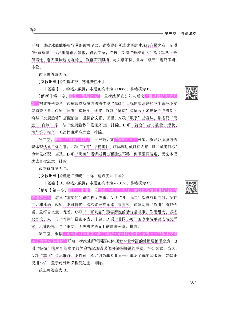 公务员考试辅导用书&middot;决战行测5000题（言语理解与表达）（下册）2025版_26吉林考备考资料包_11省考刷题包_04决战行测5000题_行测5000题2024年6月版次