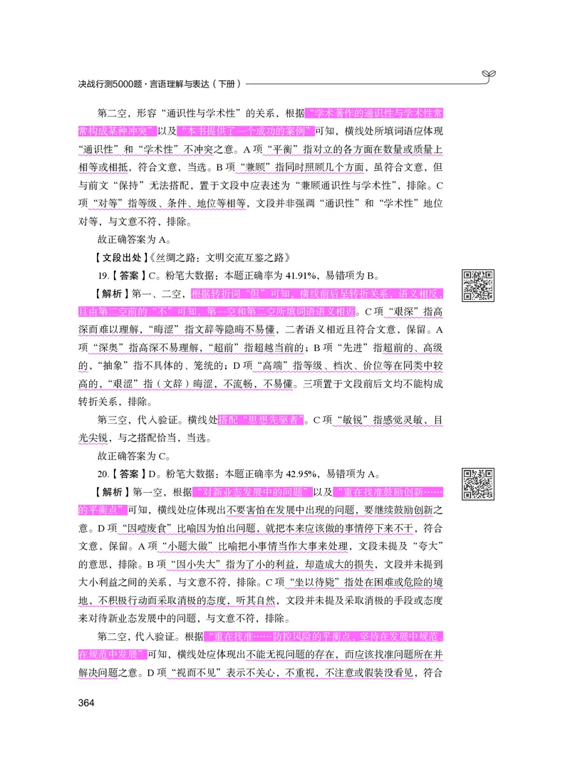 公务员考试辅导用书&middot;决战行测5000题（言语理解与表达）（下册）2025版_26吉林考备考资料包_11省考刷题包_04决战行测5000题_行测5000题2024年6月版次