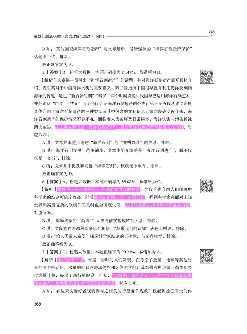公务员考试辅导用书&middot;决战行测5000题（言语理解与表达）（下册）2025版_26吉林考备考资料包_11省考刷题包_04决战行测5000题_行测5000题2024年6月版次