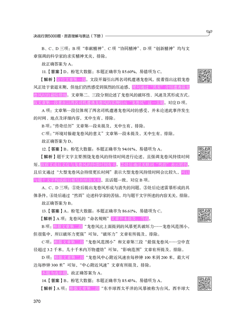 公务员考试辅导用书&middot;决战行测5000题（言语理解与表达）（下册）2025版_26吉林考备考资料包_11省考刷题包_04决战行测5000题_行测5000题2024年6月版次