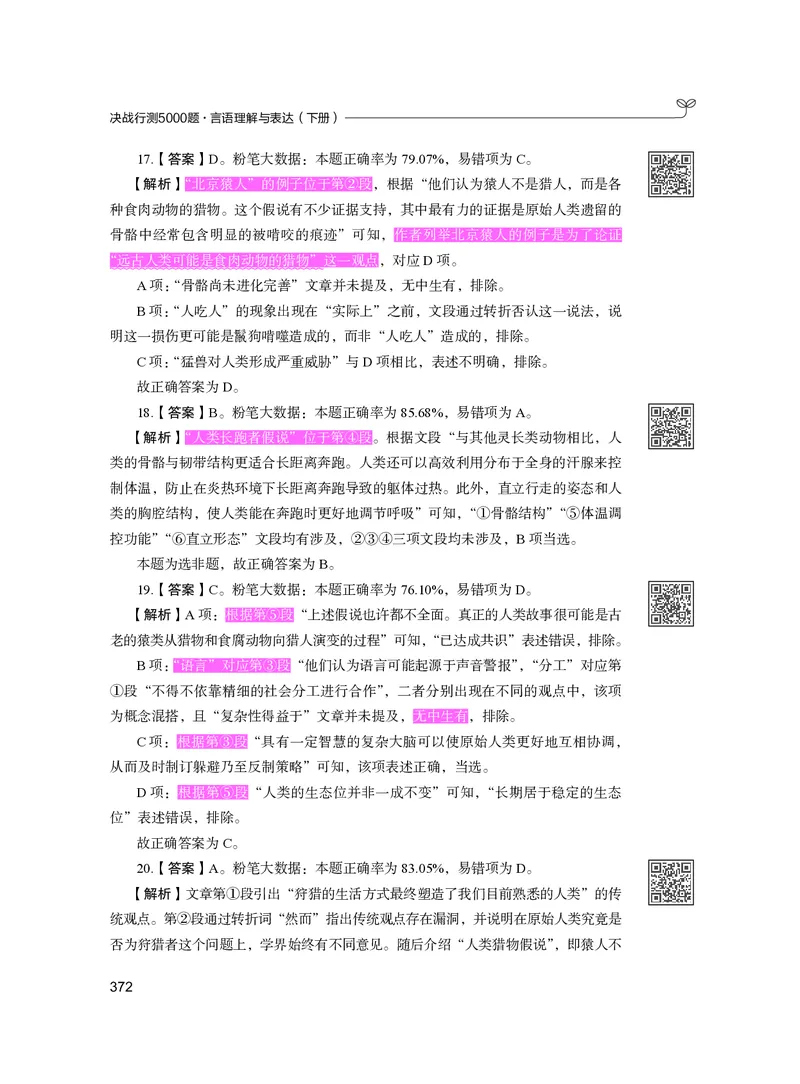 公务员考试辅导用书&middot;决战行测5000题（言语理解与表达）（下册）2025版_26吉林考备考资料包_11省考刷题包_04决战行测5000题_行测5000题2024年6月版次