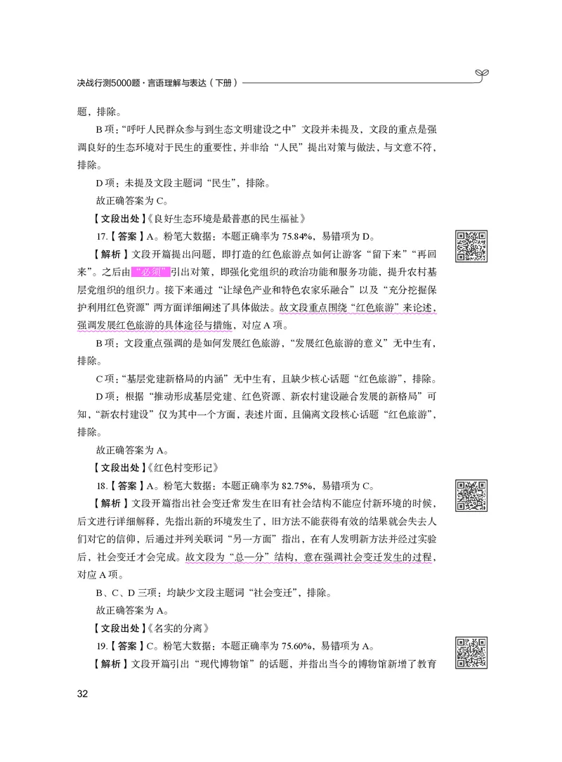 公务员考试辅导用书&middot;决战行测5000题（言语理解与表达）（下册）2025版_26吉林考备考资料包_11省考刷题包_04决战行测5000题_行测5000题2024年6月版次