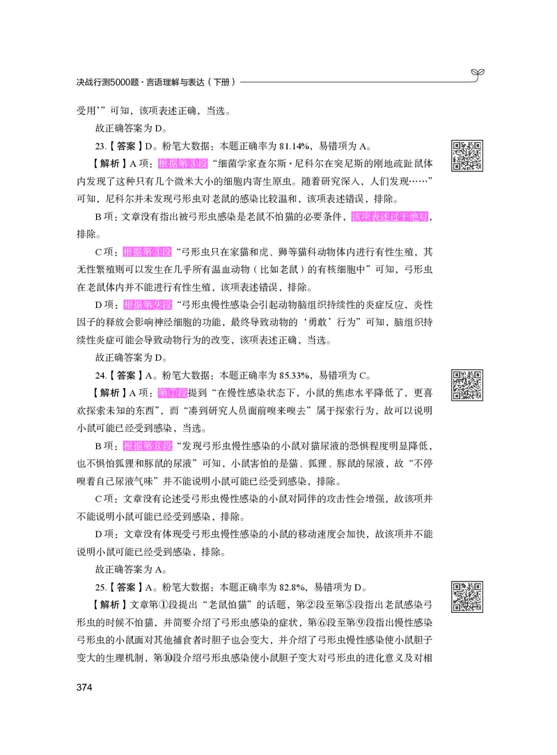 公务员考试辅导用书&middot;决战行测5000题（言语理解与表达）（下册）2025版_26吉林考备考资料包_11省考刷题包_04决战行测5000题_行测5000题2024年6月版次