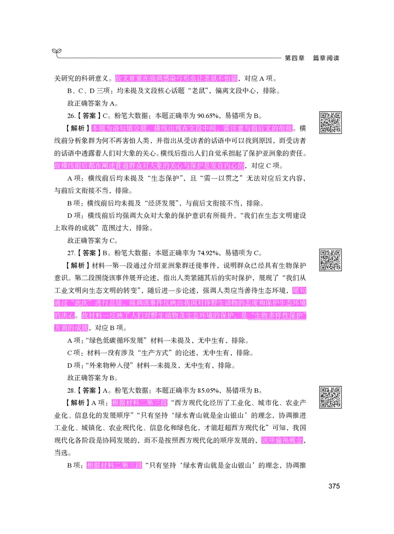 公务员考试辅导用书&middot;决战行测5000题（言语理解与表达）（下册）2025版_26吉林考备考资料包_11省考刷题包_04决战行测5000题_行测5000题2024年6月版次