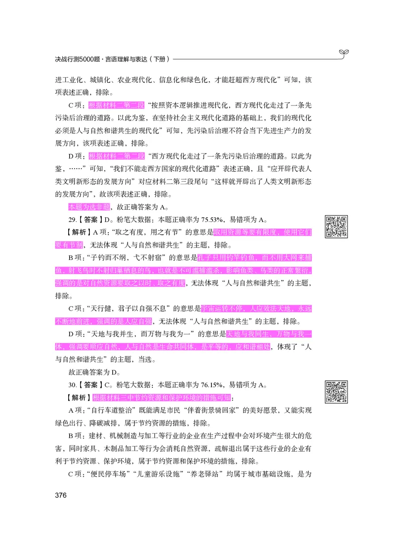公务员考试辅导用书&middot;决战行测5000题（言语理解与表达）（下册）2025版_26吉林考备考资料包_11省考刷题包_04决战行测5000题_行测5000题2024年6月版次