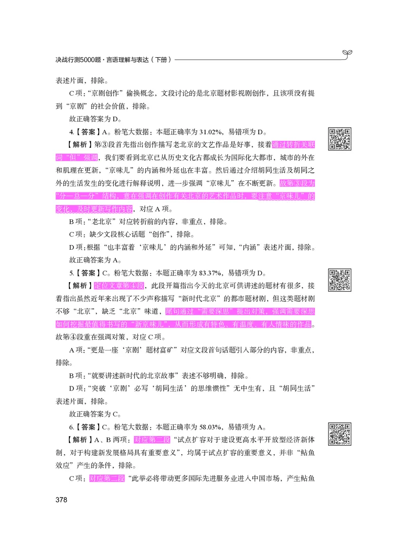 公务员考试辅导用书&middot;决战行测5000题（言语理解与表达）（下册）2025版_26吉林考备考资料包_11省考刷题包_04决战行测5000题_行测5000题2024年6月版次