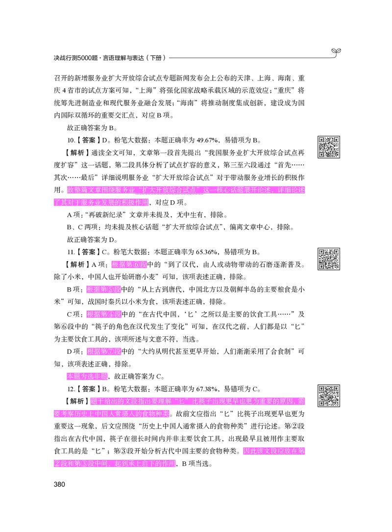 公务员考试辅导用书&middot;决战行测5000题（言语理解与表达）（下册）2025版_26吉林考备考资料包_11省考刷题包_04决战行测5000题_行测5000题2024年6月版次