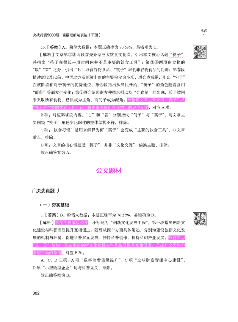 公务员考试辅导用书&middot;决战行测5000题（言语理解与表达）（下册）2025版_26吉林考备考资料包_11省考刷题包_04决战行测5000题_行测5000题2024年6月版次