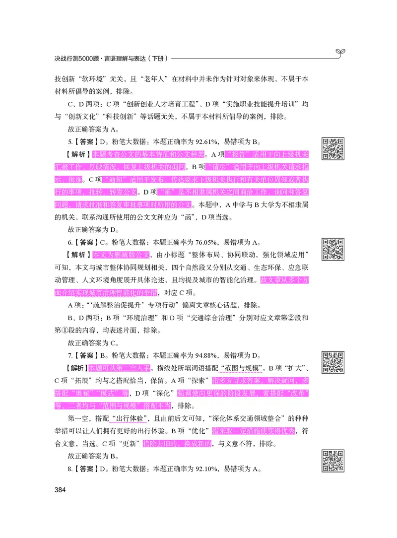 公务员考试辅导用书&middot;决战行测5000题（言语理解与表达）（下册）2025版_26吉林考备考资料包_11省考刷题包_04决战行测5000题_行测5000题2024年6月版次