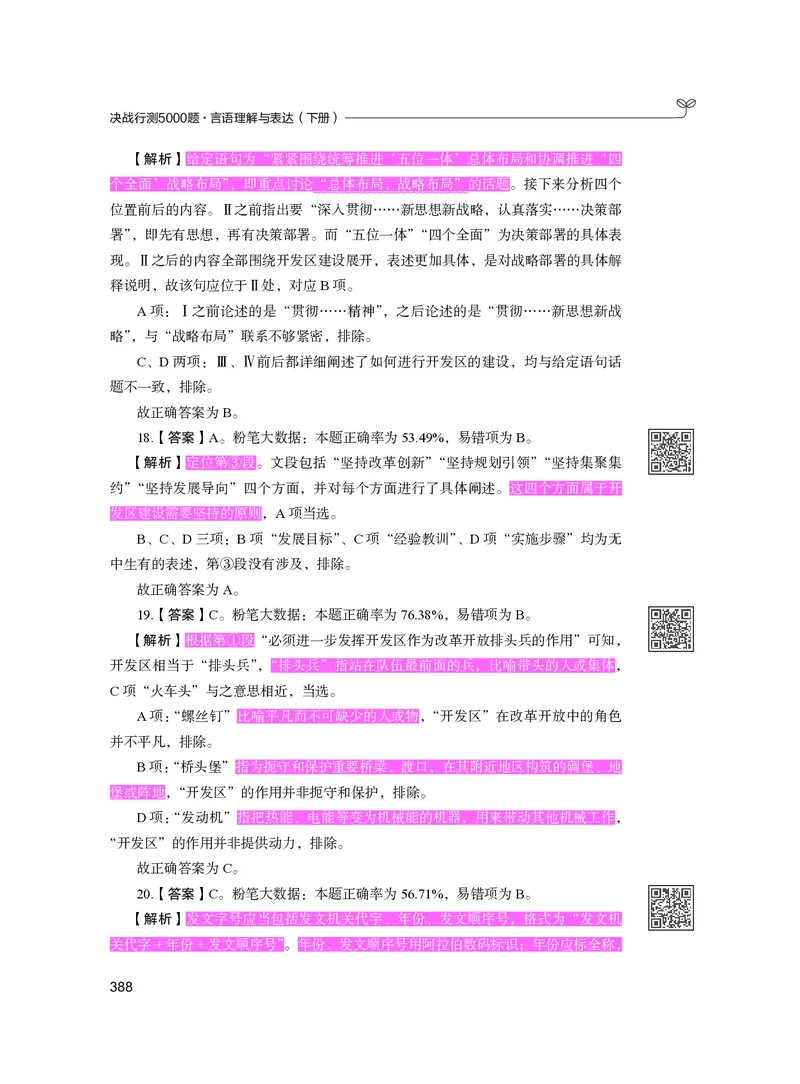 公务员考试辅导用书&middot;决战行测5000题（言语理解与表达）（下册）2025版_26吉林考备考资料包_11省考刷题包_04决战行测5000题_行测5000题2024年6月版次