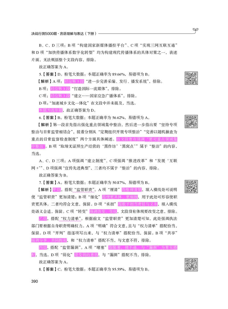 公务员考试辅导用书&middot;决战行测5000题（言语理解与表达）（下册）2025版_26吉林考备考资料包_11省考刷题包_04决战行测5000题_行测5000题2024年6月版次