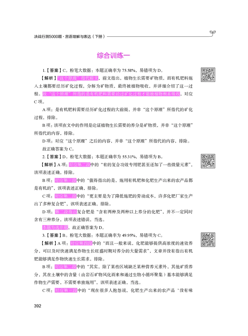 公务员考试辅导用书&middot;决战行测5000题（言语理解与表达）（下册）2025版_26吉林考备考资料包_11省考刷题包_04决战行测5000题_行测5000题2024年6月版次