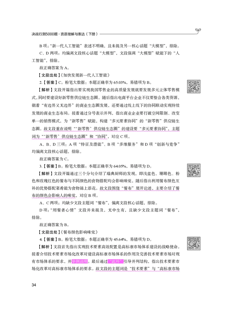 公务员考试辅导用书&middot;决战行测5000题（言语理解与表达）（下册）2025版_26吉林考备考资料包_11省考刷题包_04决战行测5000题_行测5000题2024年6月版次