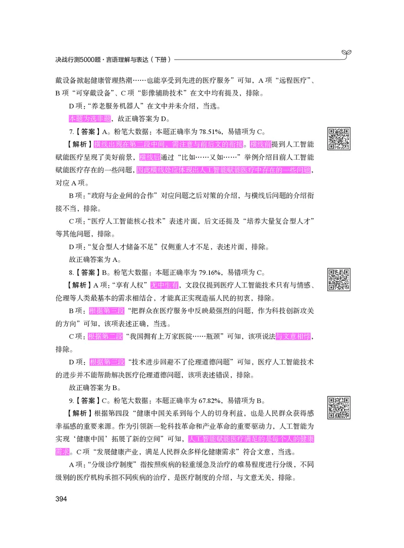 公务员考试辅导用书&middot;决战行测5000题（言语理解与表达）（下册）2025版_26吉林考备考资料包_11省考刷题包_04决战行测5000题_行测5000题2024年6月版次