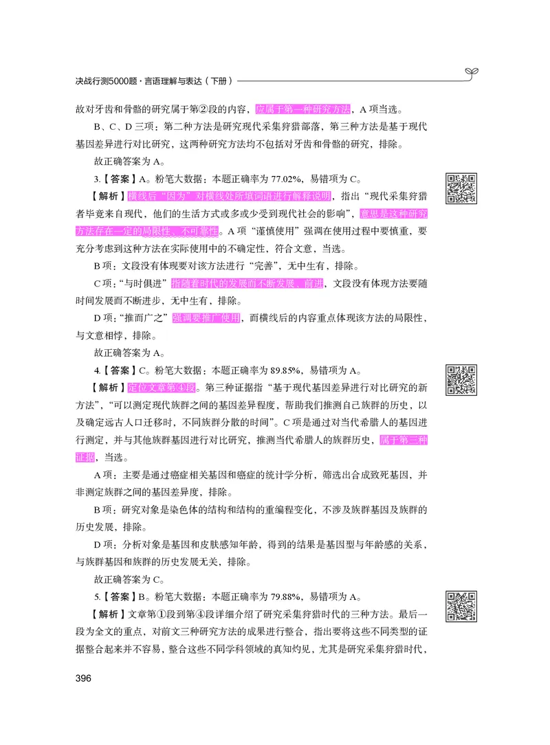 公务员考试辅导用书&middot;决战行测5000题（言语理解与表达）（下册）2025版_26吉林考备考资料包_11省考刷题包_04决战行测5000题_行测5000题2024年6月版次