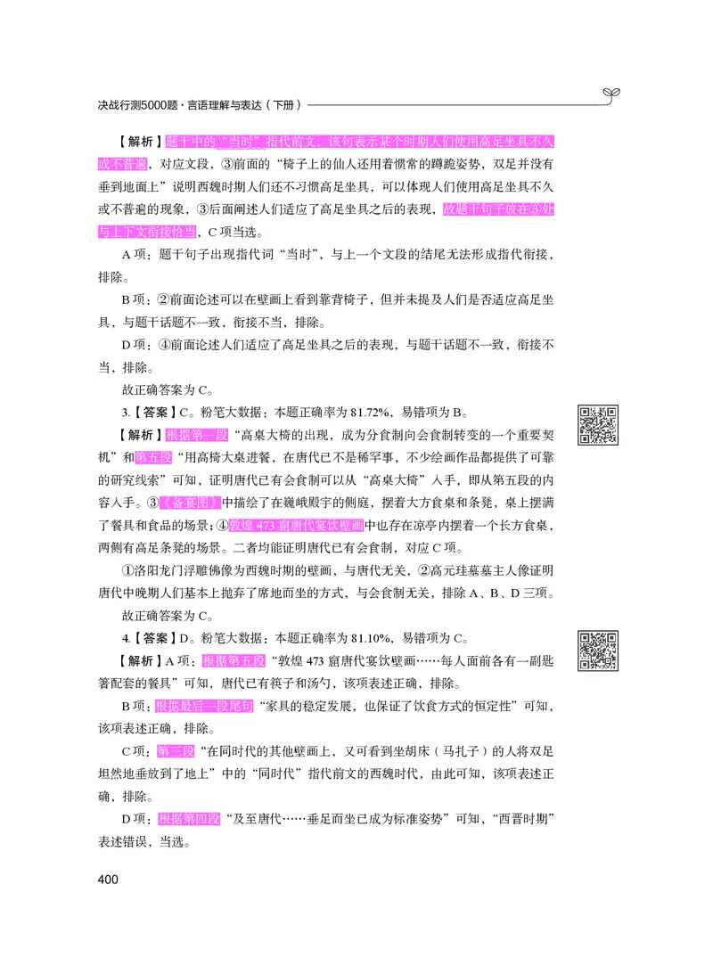 公务员考试辅导用书&middot;决战行测5000题（言语理解与表达）（下册）2025版_26吉林考备考资料包_11省考刷题包_04决战行测5000题_行测5000题2024年6月版次