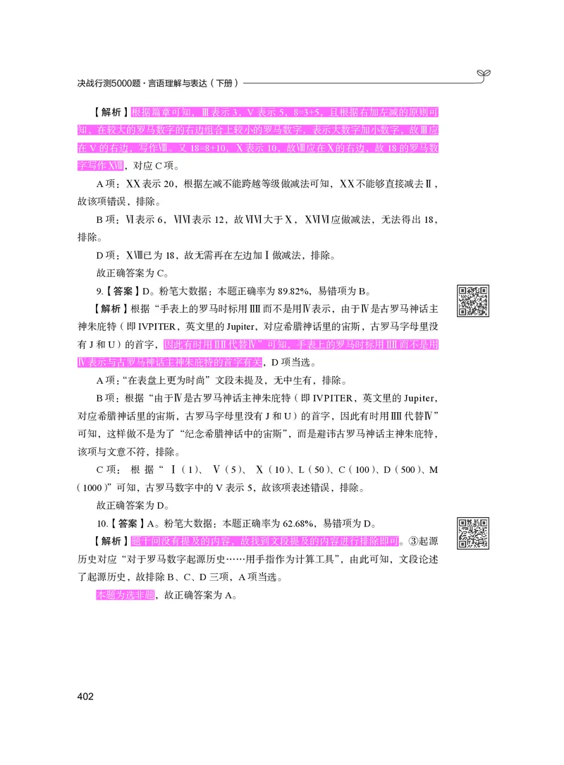 公务员考试辅导用书&middot;决战行测5000题（言语理解与表达）（下册）2025版_26吉林考备考资料包_11省考刷题包_04决战行测5000题_行测5000题2024年6月版次