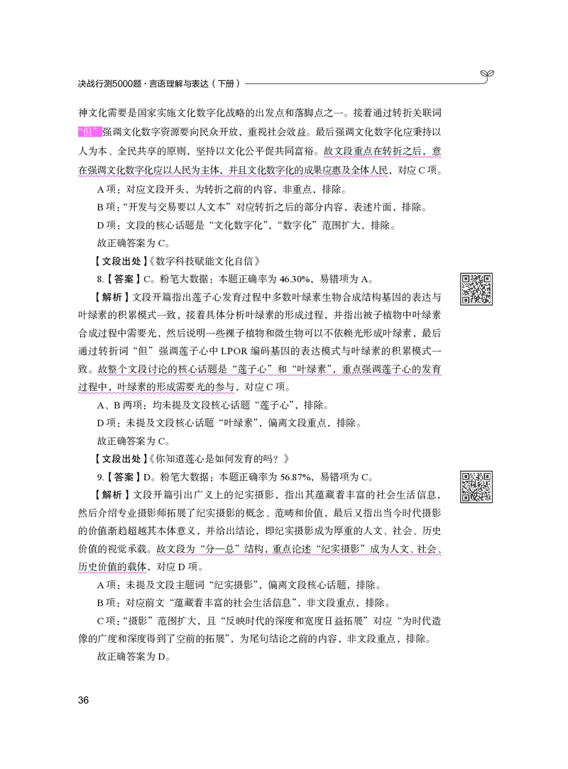 公务员考试辅导用书&middot;决战行测5000题（言语理解与表达）（下册）2025版_26吉林考备考资料包_11省考刷题包_04决战行测5000题_行测5000题2024年6月版次