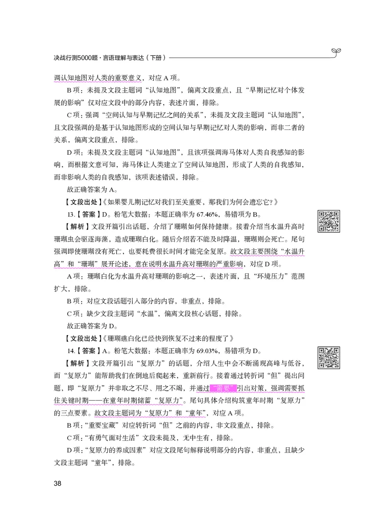 公务员考试辅导用书&middot;决战行测5000题（言语理解与表达）（下册）2025版_26吉林考备考资料包_11省考刷题包_04决战行测5000题_行测5000题2024年6月版次