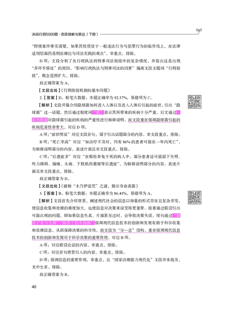 公务员考试辅导用书&middot;决战行测5000题（言语理解与表达）（下册）2025版_26吉林考备考资料包_11省考刷题包_04决战行测5000题_行测5000题2024年6月版次