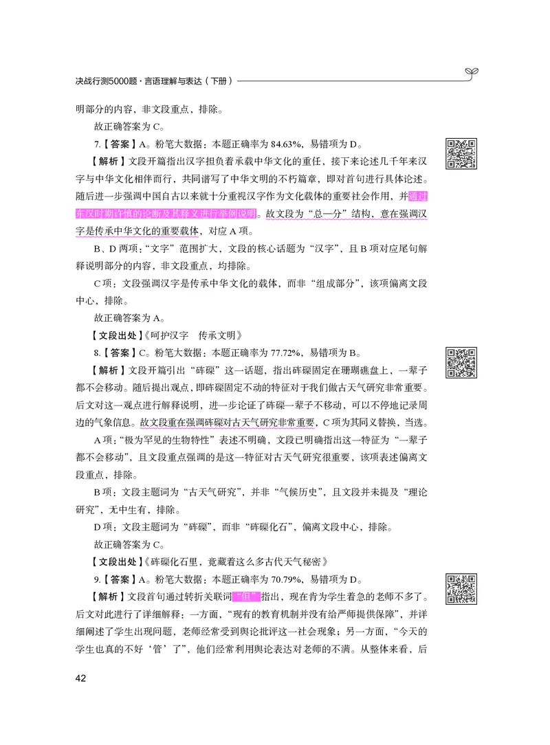 公务员考试辅导用书&middot;决战行测5000题（言语理解与表达）（下册）2025版_26吉林考备考资料包_11省考刷题包_04决战行测5000题_行测5000题2024年6月版次