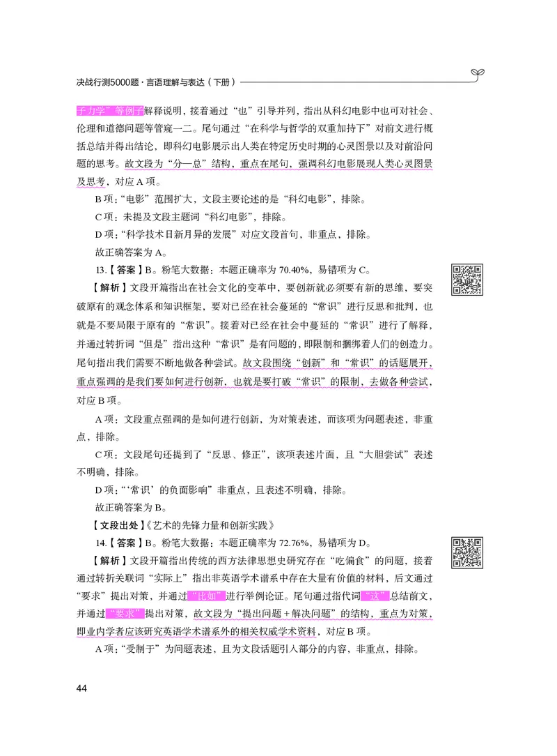 公务员考试辅导用书&middot;决战行测5000题（言语理解与表达）（下册）2025版_26吉林考备考资料包_11省考刷题包_04决战行测5000题_行测5000题2024年6月版次
