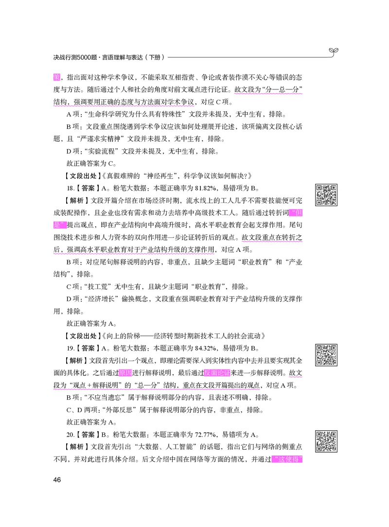 公务员考试辅导用书&middot;决战行测5000题（言语理解与表达）（下册）2025版_26吉林考备考资料包_11省考刷题包_04决战行测5000题_行测5000题2024年6月版次