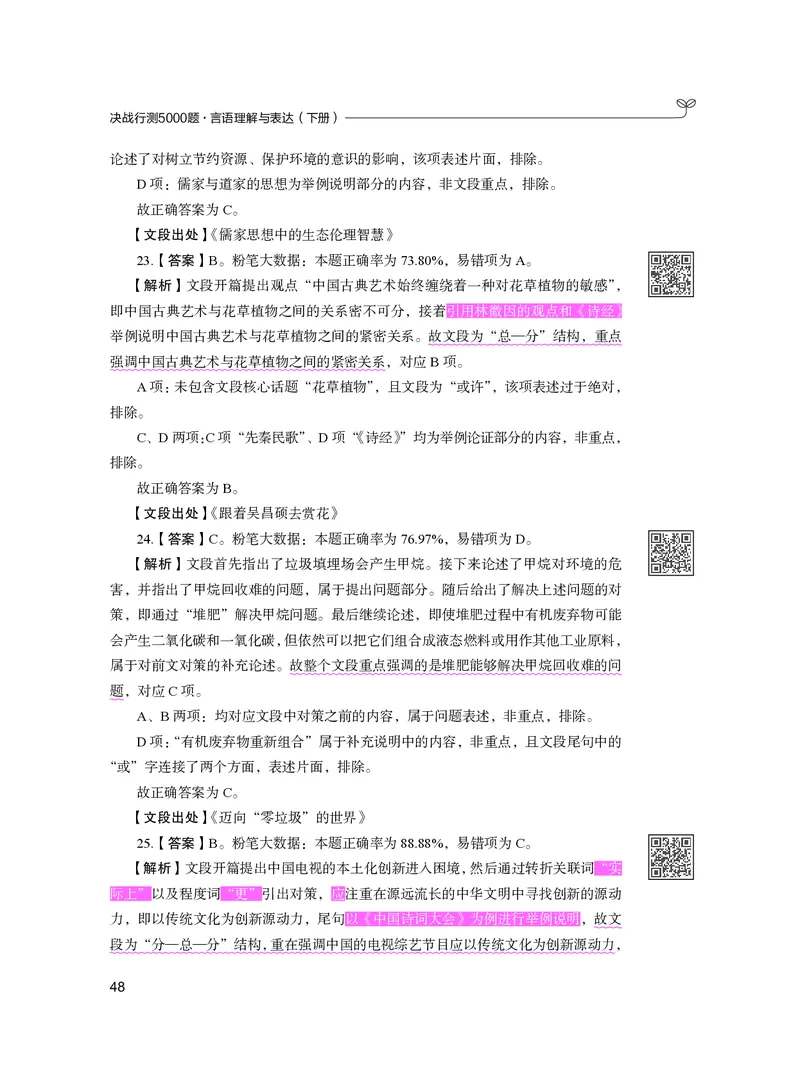 公务员考试辅导用书&middot;决战行测5000题（言语理解与表达）（下册）2025版_26吉林考备考资料包_11省考刷题包_04决战行测5000题_行测5000题2024年6月版次