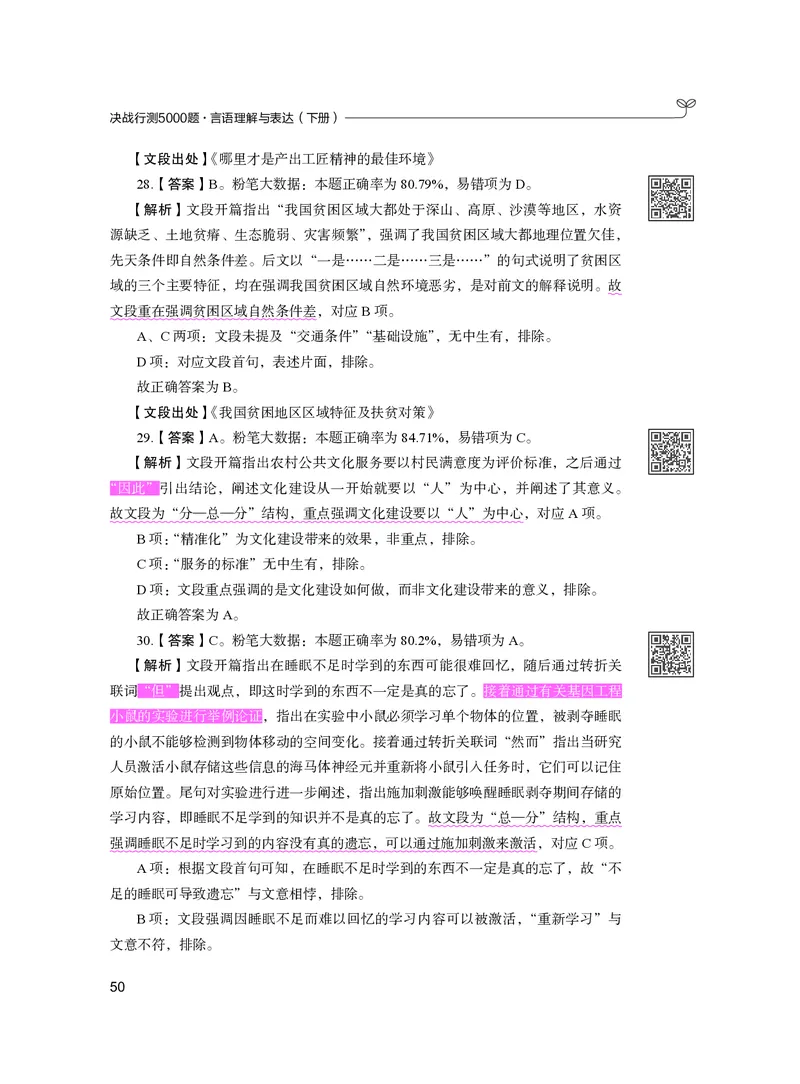 公务员考试辅导用书&middot;决战行测5000题（言语理解与表达）（下册）2025版_26吉林考备考资料包_11省考刷题包_04决战行测5000题_行测5000题2024年6月版次