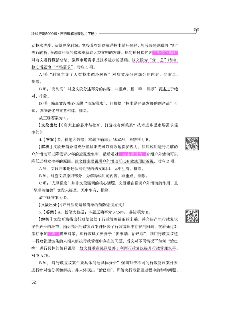 公务员考试辅导用书&middot;决战行测5000题（言语理解与表达）（下册）2025版_26吉林考备考资料包_11省考刷题包_04决战行测5000题_行测5000题2024年6月版次