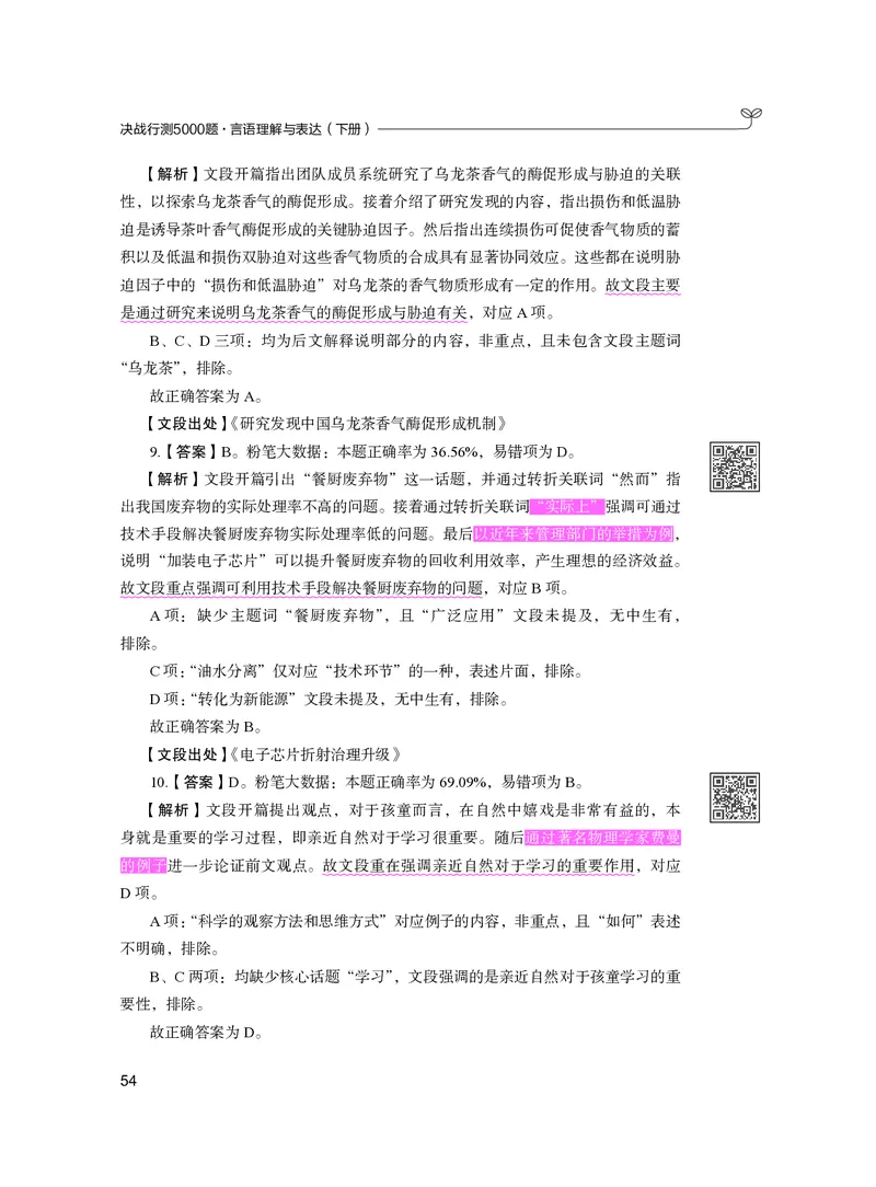 公务员考试辅导用书&middot;决战行测5000题（言语理解与表达）（下册）2025版_26吉林考备考资料包_11省考刷题包_04决战行测5000题_行测5000题2024年6月版次