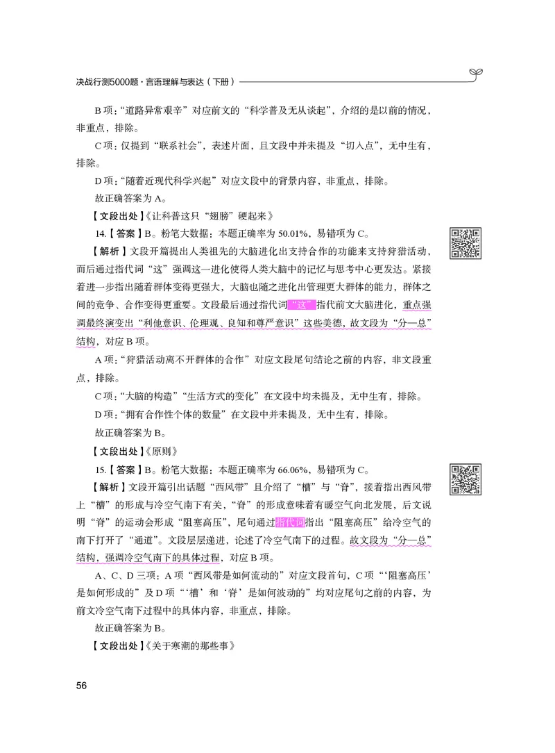 公务员考试辅导用书&middot;决战行测5000题（言语理解与表达）（下册）2025版_26吉林考备考资料包_11省考刷题包_04决战行测5000题_行测5000题2024年6月版次