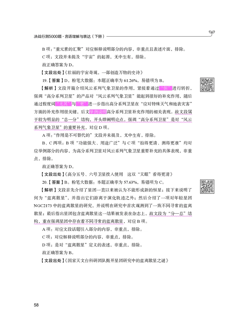 公务员考试辅导用书&middot;决战行测5000题（言语理解与表达）（下册）2025版_26吉林考备考资料包_11省考刷题包_04决战行测5000题_行测5000题2024年6月版次