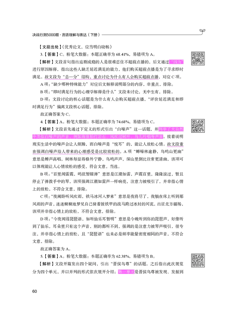 公务员考试辅导用书&middot;决战行测5000题（言语理解与表达）（下册）2025版_26吉林考备考资料包_11省考刷题包_04决战行测5000题_行测5000题2024年6月版次