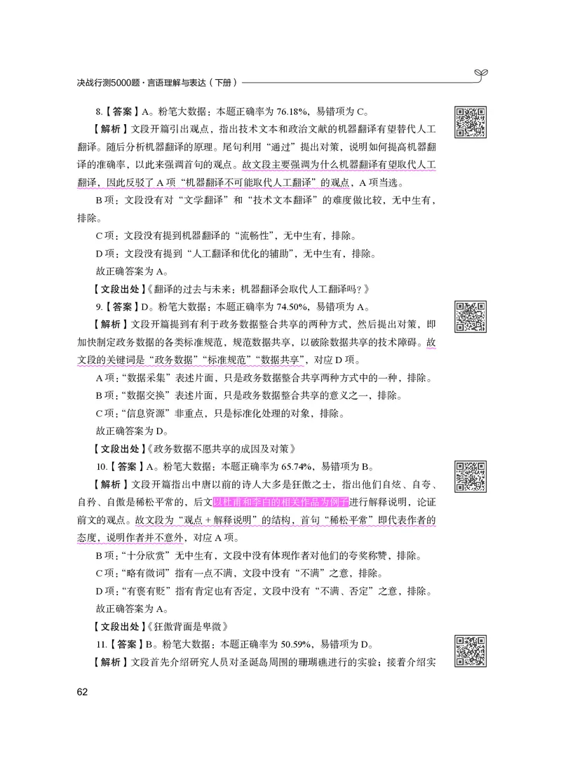 公务员考试辅导用书&middot;决战行测5000题（言语理解与表达）（下册）2025版_26吉林考备考资料包_11省考刷题包_04决战行测5000题_行测5000题2024年6月版次