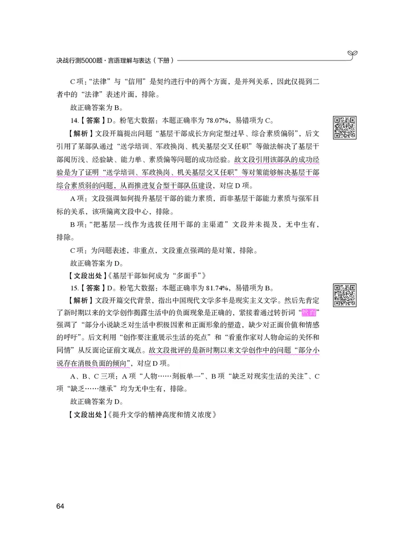 公务员考试辅导用书&middot;决战行测5000题（言语理解与表达）（下册）2025版_26吉林考备考资料包_11省考刷题包_04决战行测5000题_行测5000题2024年6月版次