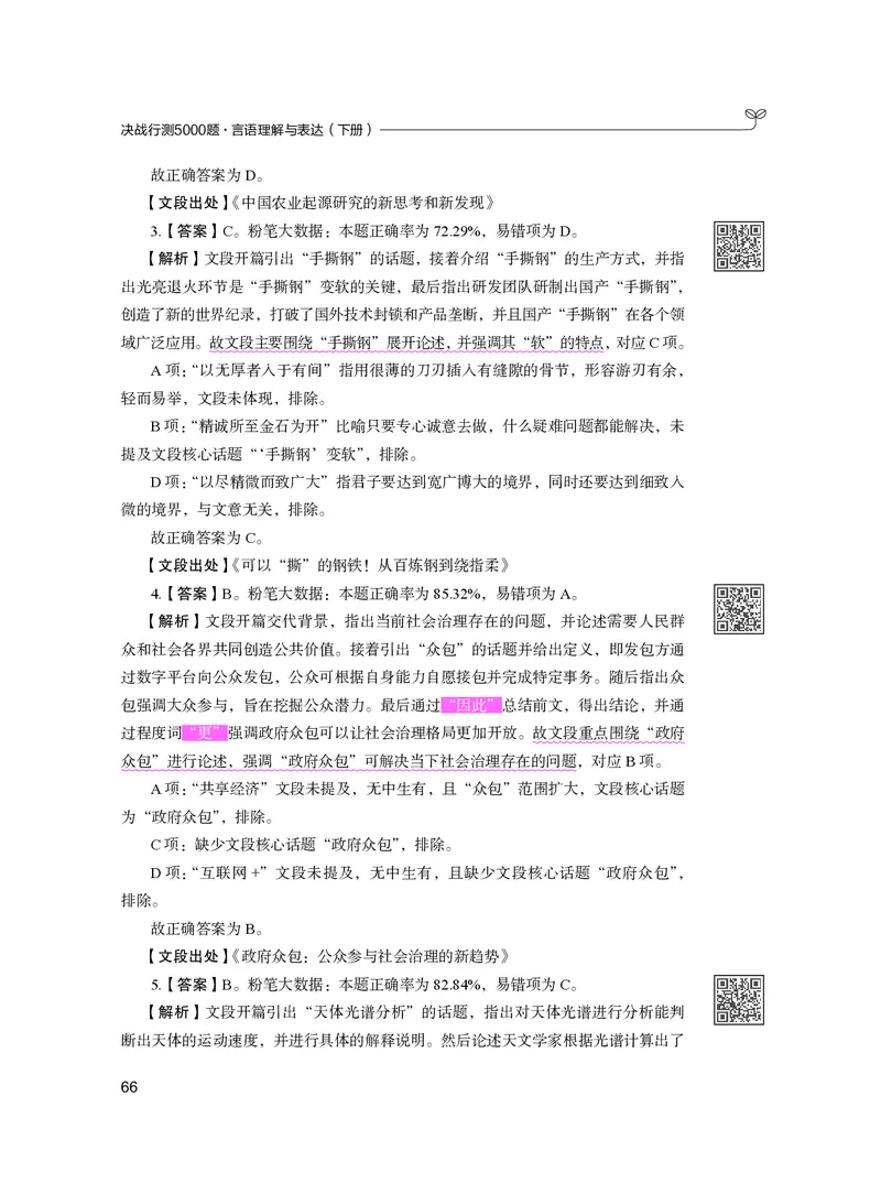 公务员考试辅导用书&middot;决战行测5000题（言语理解与表达）（下册）2025版_26吉林考备考资料包_11省考刷题包_04决战行测5000题_行测5000题2024年6月版次