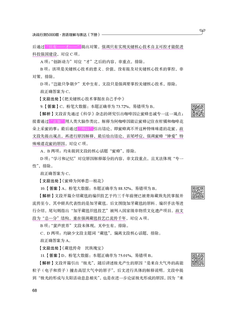 公务员考试辅导用书&middot;决战行测5000题（言语理解与表达）（下册）2025版_26吉林考备考资料包_11省考刷题包_04决战行测5000题_行测5000题2024年6月版次