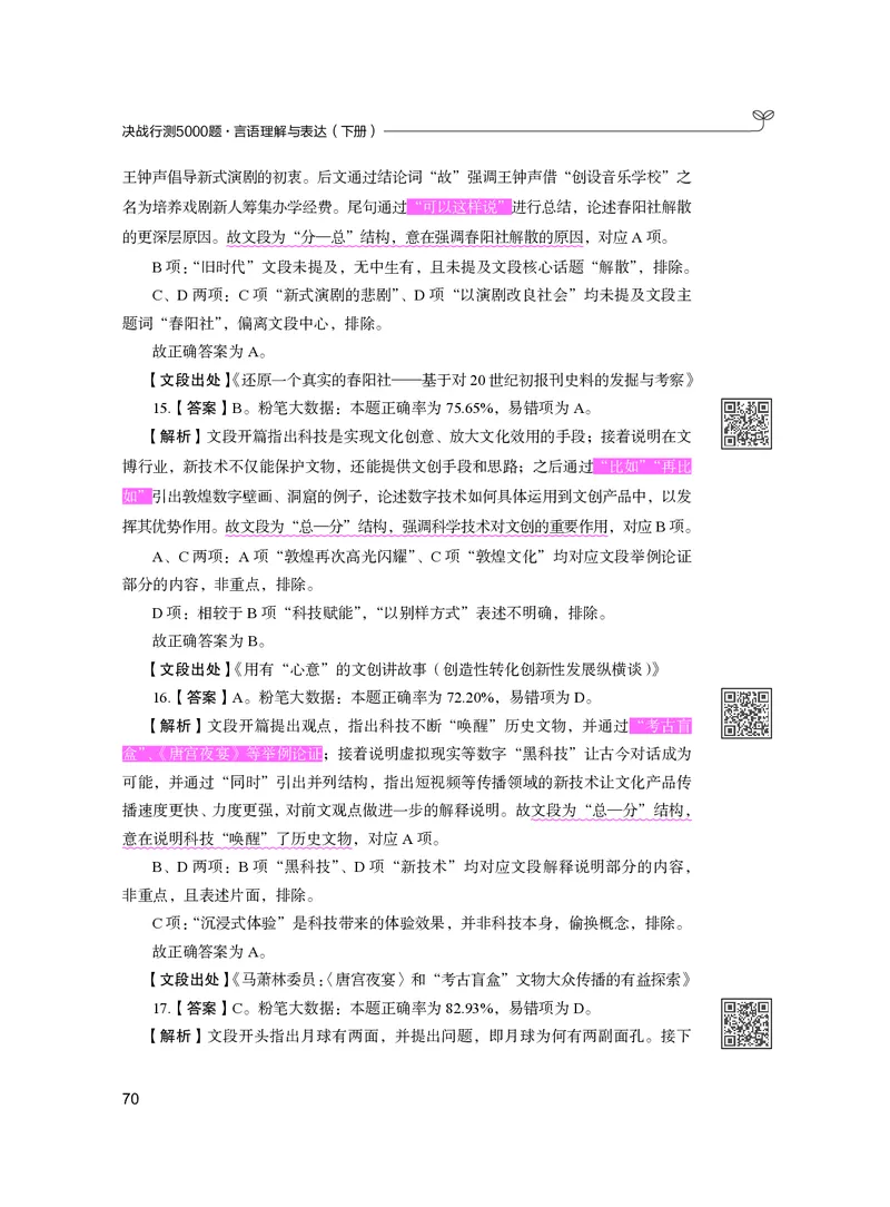 公务员考试辅导用书&middot;决战行测5000题（言语理解与表达）（下册）2025版_26吉林考备考资料包_11省考刷题包_04决战行测5000题_行测5000题2024年6月版次