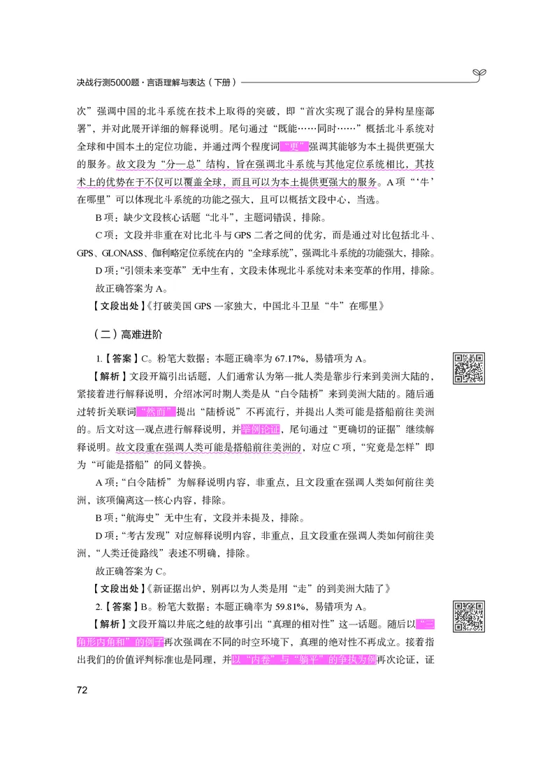 公务员考试辅导用书&middot;决战行测5000题（言语理解与表达）（下册）2025版_26吉林考备考资料包_11省考刷题包_04决战行测5000题_行测5000题2024年6月版次