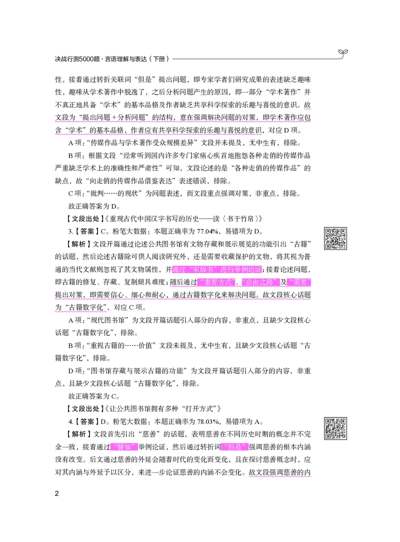 公务员考试辅导用书&middot;决战行测5000题（言语理解与表达）（下册）2025版_26吉林考备考资料包_11省考刷题包_04决战行测5000题_行测5000题2024年6月版次
