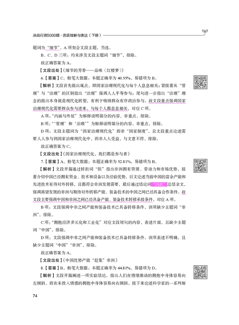 公务员考试辅导用书&middot;决战行测5000题（言语理解与表达）（下册）2025版_26吉林考备考资料包_11省考刷题包_04决战行测5000题_行测5000题2024年6月版次