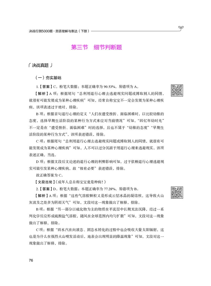 公务员考试辅导用书&middot;决战行测5000题（言语理解与表达）（下册）2025版_26吉林考备考资料包_11省考刷题包_04决战行测5000题_行测5000题2024年6月版次