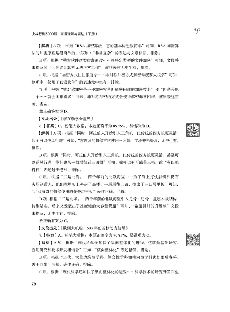 公务员考试辅导用书&middot;决战行测5000题（言语理解与表达）（下册）2025版_26吉林考备考资料包_11省考刷题包_04决战行测5000题_行测5000题2024年6月版次