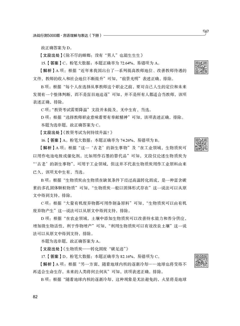 公务员考试辅导用书&middot;决战行测5000题（言语理解与表达）（下册）2025版_26吉林考备考资料包_11省考刷题包_04决战行测5000题_行测5000题2024年6月版次
