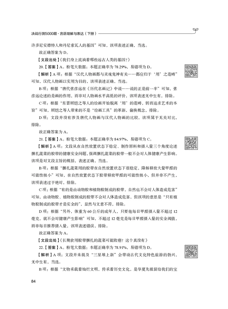 公务员考试辅导用书&middot;决战行测5000题（言语理解与表达）（下册）2025版_26吉林考备考资料包_11省考刷题包_04决战行测5000题_行测5000题2024年6月版次