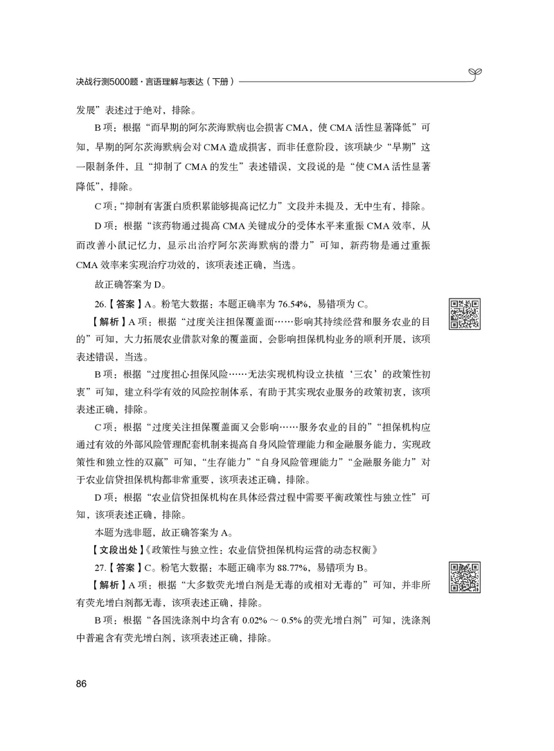 公务员考试辅导用书&middot;决战行测5000题（言语理解与表达）（下册）2025版_26吉林考备考资料包_11省考刷题包_04决战行测5000题_行测5000题2024年6月版次