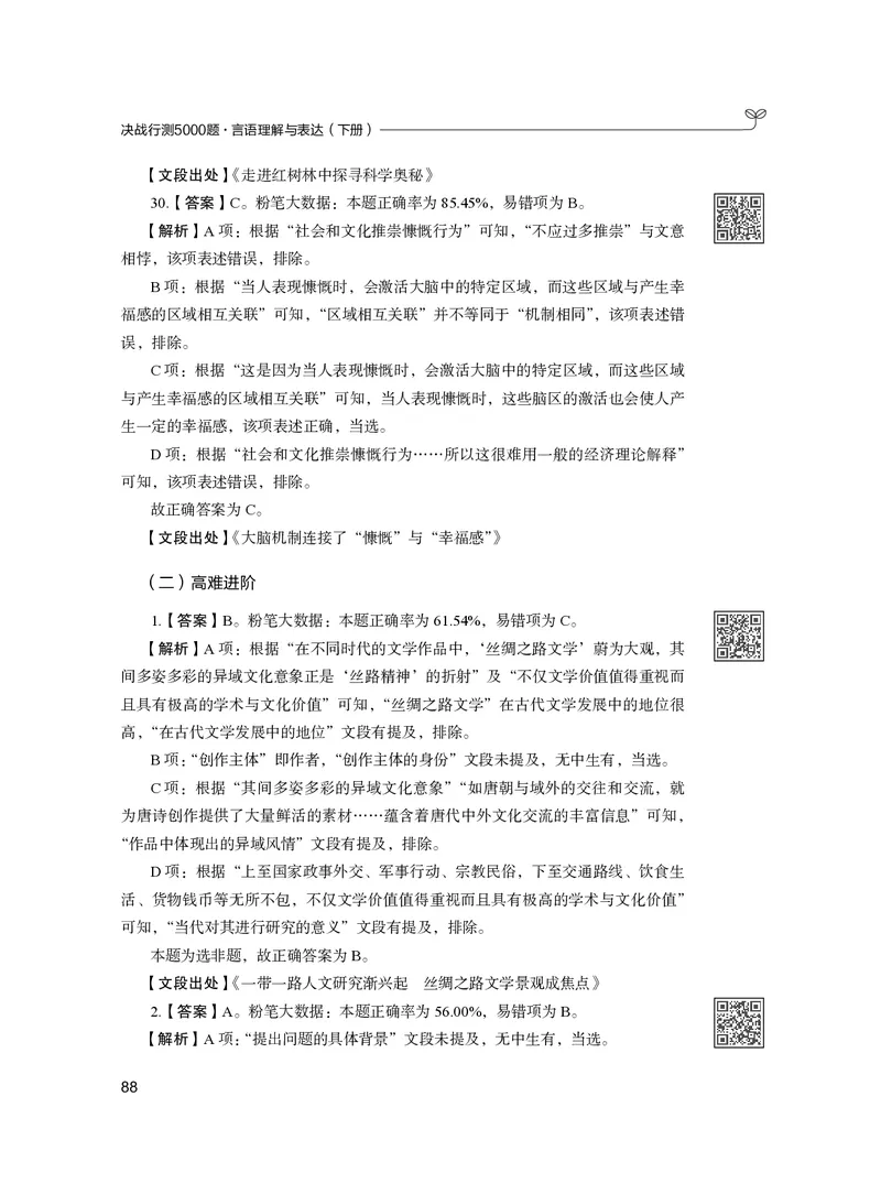 公务员考试辅导用书&middot;决战行测5000题（言语理解与表达）（下册）2025版_26吉林考备考资料包_11省考刷题包_04决战行测5000题_行测5000题2024年6月版次