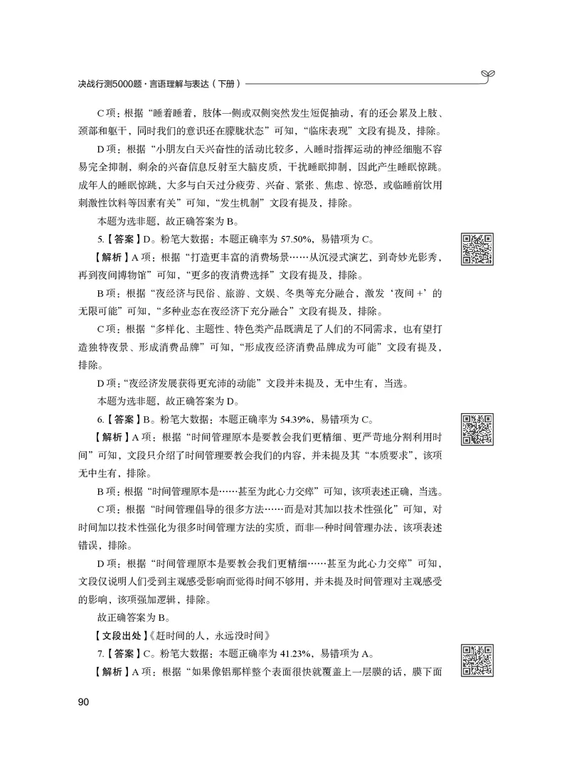 公务员考试辅导用书&middot;决战行测5000题（言语理解与表达）（下册）2025版_26吉林考备考资料包_11省考刷题包_04决战行测5000题_行测5000题2024年6月版次